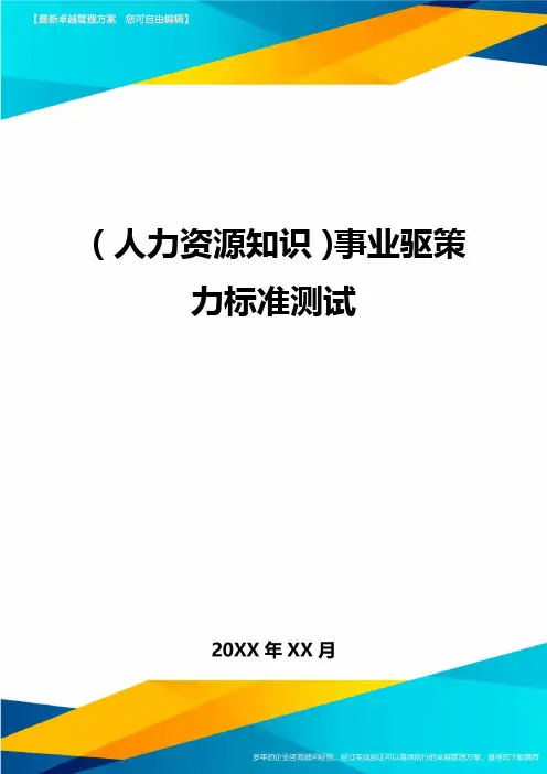 人力资源知识事业驱策力标准测试