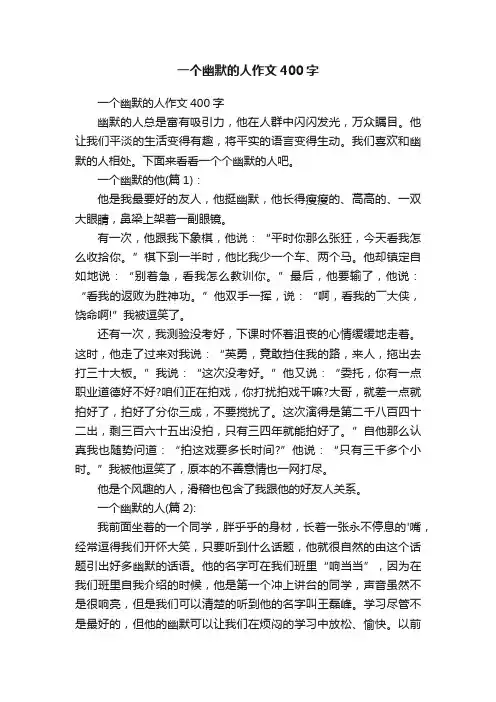 一个幽默的人作文400字