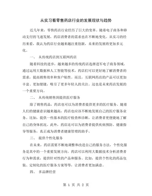 从实习看零售药店行业的发展现状与趋势