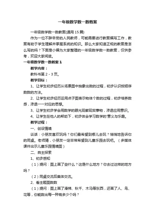 一年级数学数一数教案