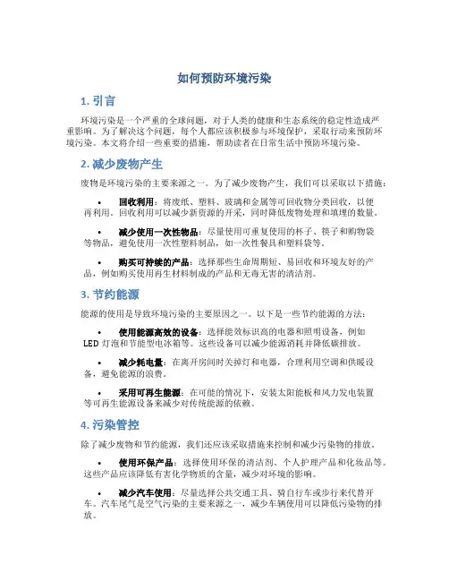 如何预防环境污染
