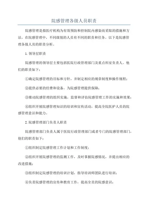 院感管理各级人员职责