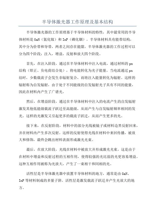 半导体激光器工作原理及基本结构