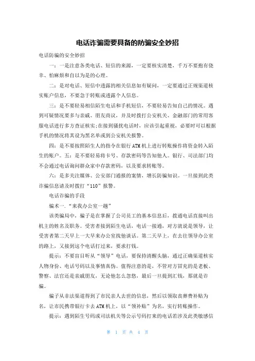 电话诈骗需要具备的防骗安全妙招