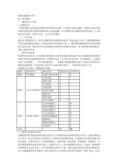 管理沟通教学大纲
