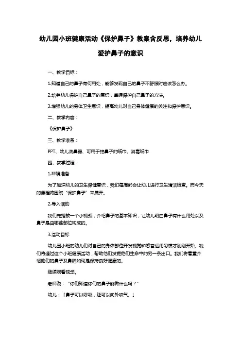 幼儿园小班健康活动《保护鼻子》教案含反思,培养幼儿爱护鼻子的意识