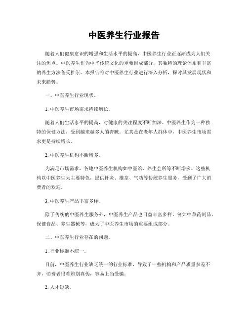 中医养生行业报告