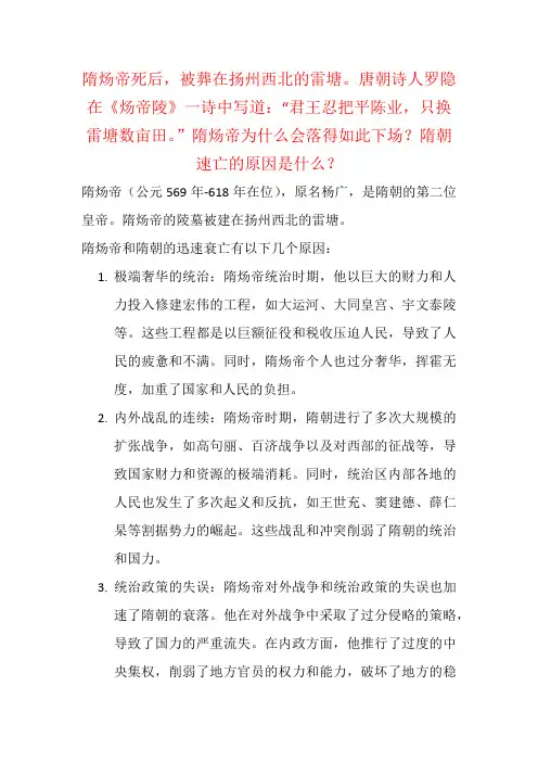唐朝诗人罗隐在《炀帝陵》中写道：“君王忍把平陈业…….隋炀帝为什么会落得如此下场？隋朝速亡的原因是什