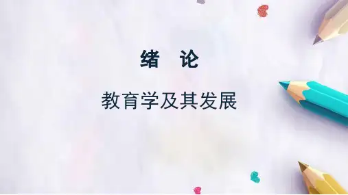 教育学原理绪论