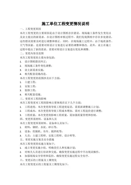 施工单位工程变更情况说明范文