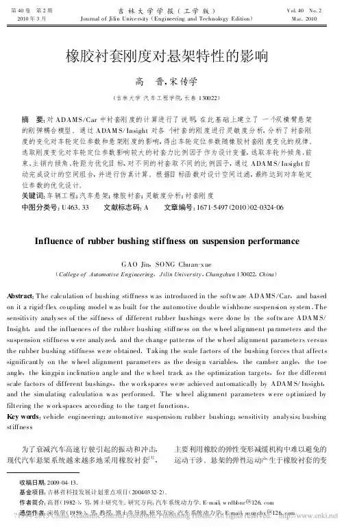 橡胶衬套刚度对悬架特性的影响_高晋