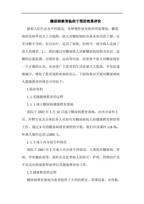 糖尿病教育临床干预效果评价
