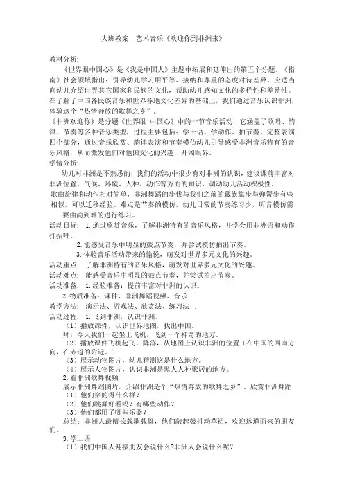 大班教案  艺术音乐《非洲欢迎您》