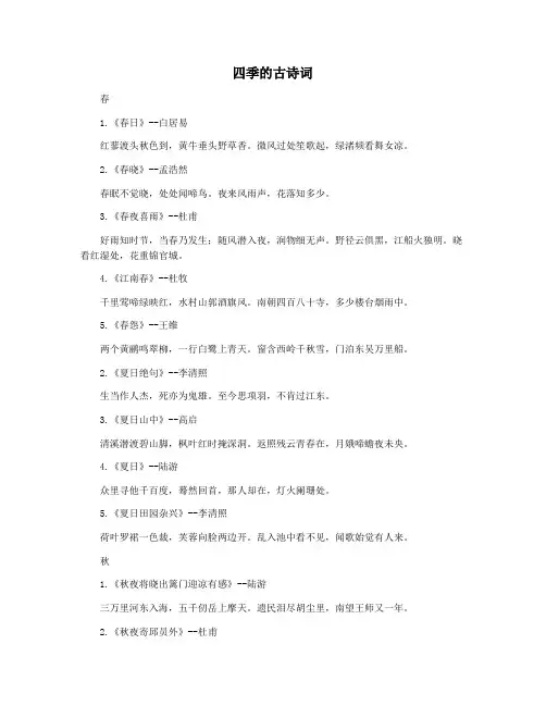 四季的古诗词