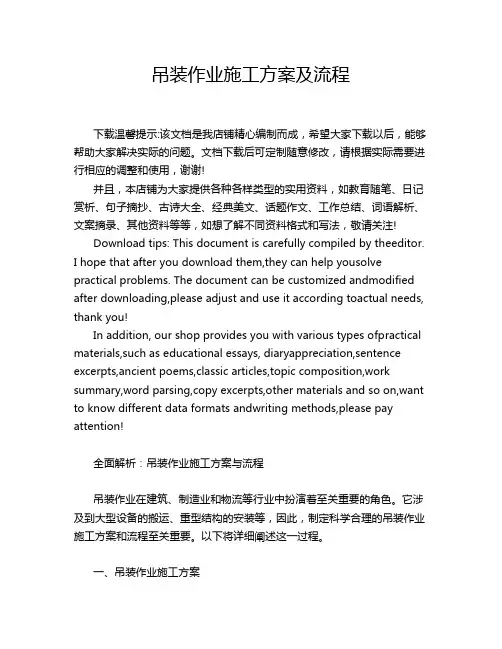 吊装作业施工方案及流程