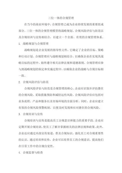 三位一体的合规管理