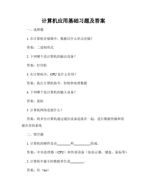 计算机应用基础习题及答案