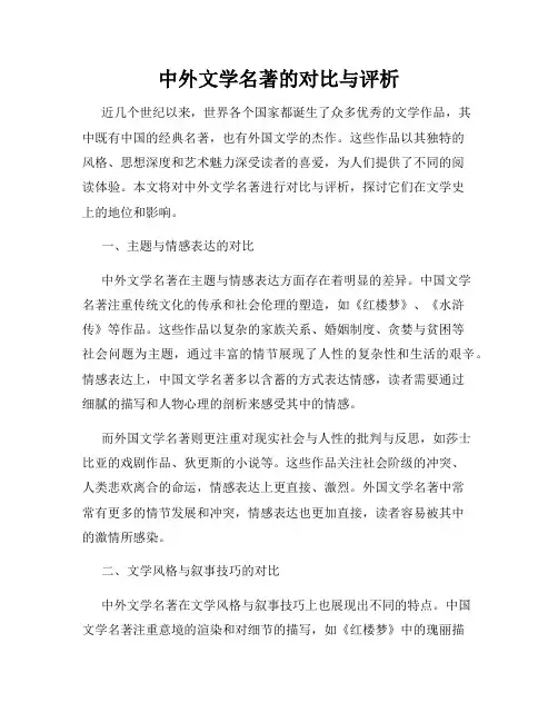 中外文学名著的对比与评析