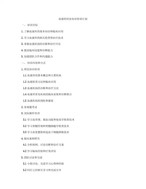 血液科科室知识培训计划