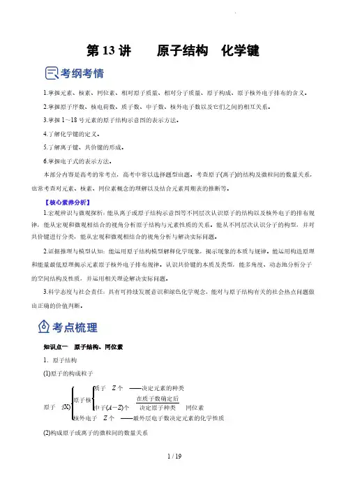 第13讲  原子结构  化学键 (讲)-2023年高考化学一轮复习讲练测(解析版)