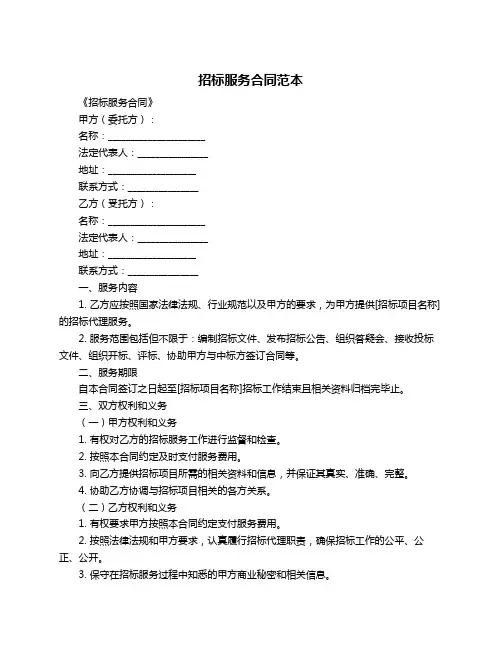 招标服务合同范本