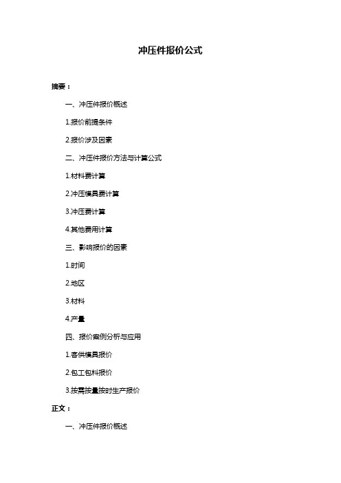 冲压件报价公式