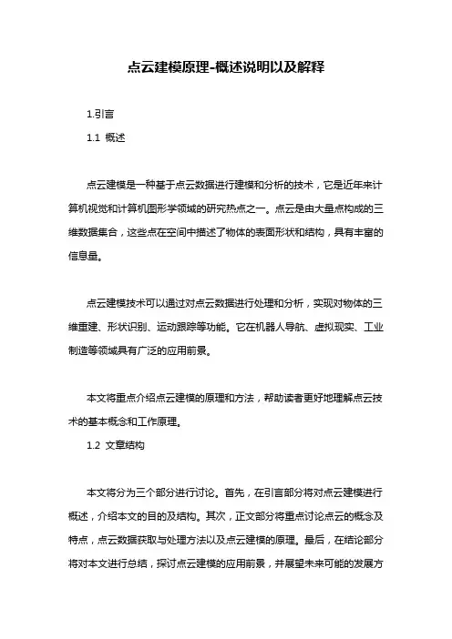 点云建模原理-概述说明以及解释