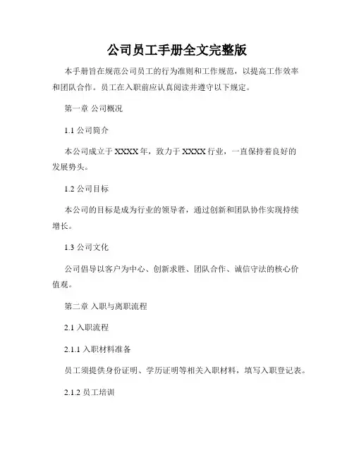 公司员工手册全文完整版