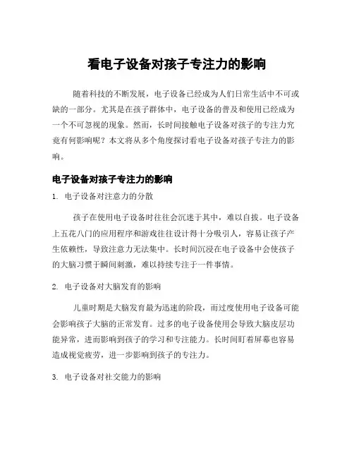 看电子设备对孩子专注力的影响