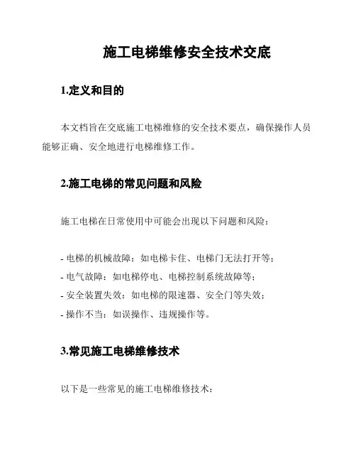 施工电梯维修安全技术交底