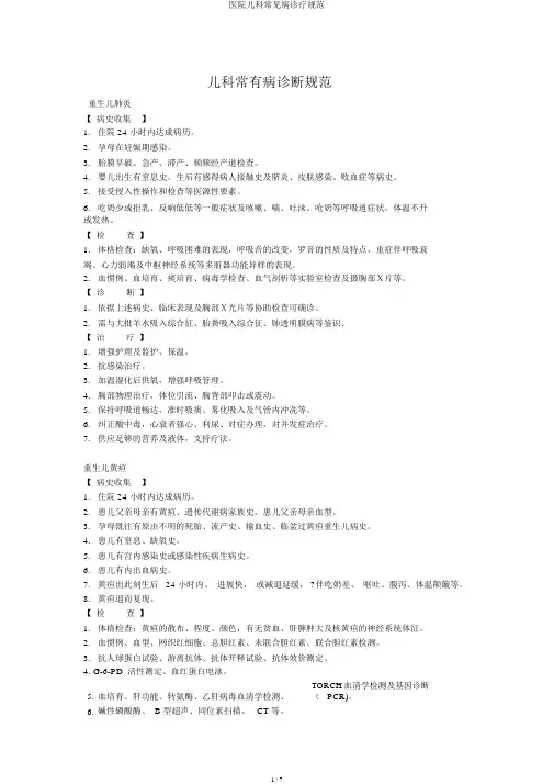 医院儿科常见病诊疗规范