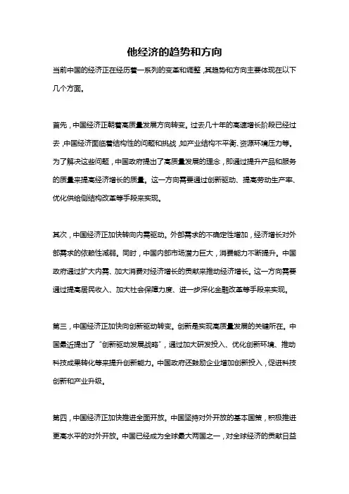 他经济的趋势和方向