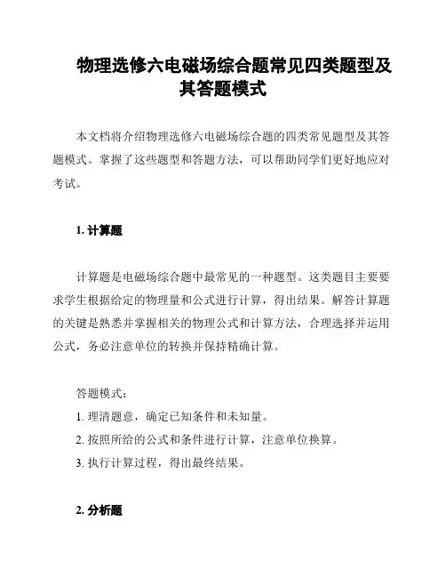 物理选修六电磁场综合题常见四类题型及其答题模式