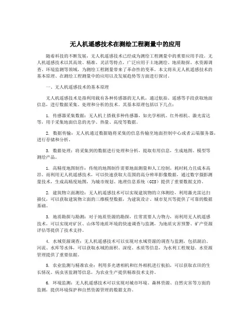 无人机遥感技术在测绘工程测量中的应用