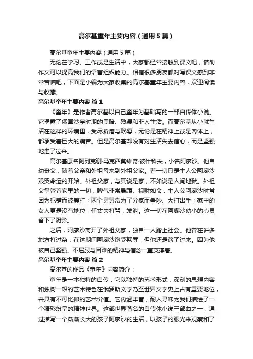 高尔基童年主要内容（通用5篇）