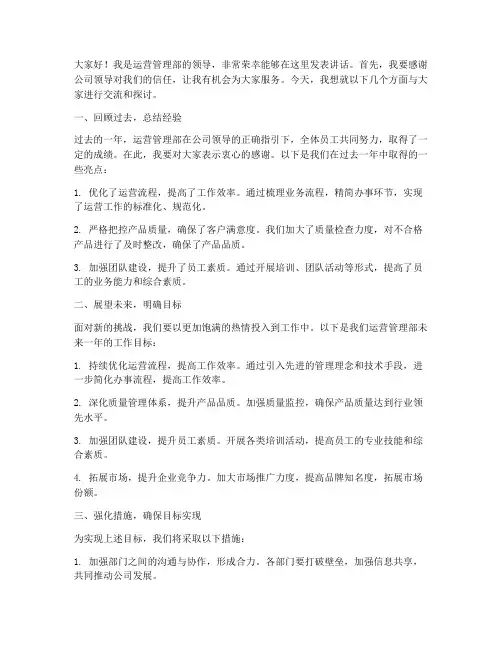 运营管理部领导发言稿
