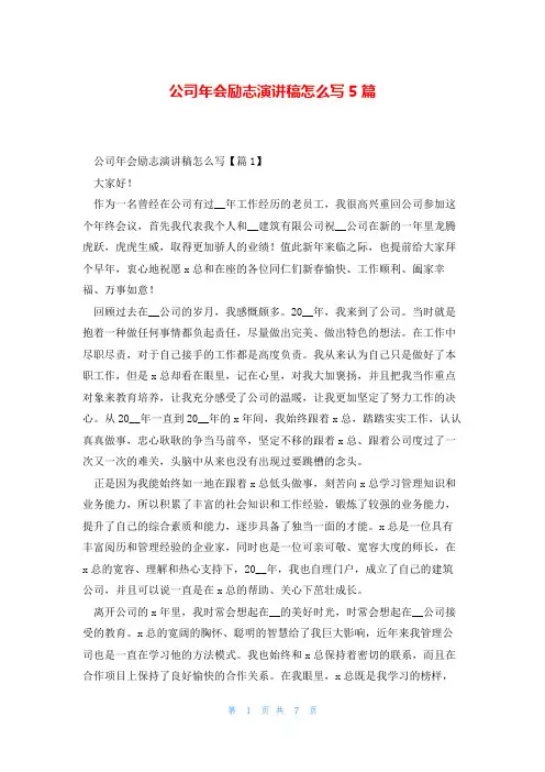 公司年会励志演讲稿怎么写5篇