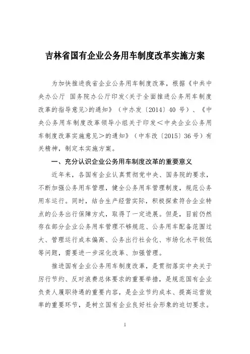 吉林国有企业公务用车制度改革实施方案