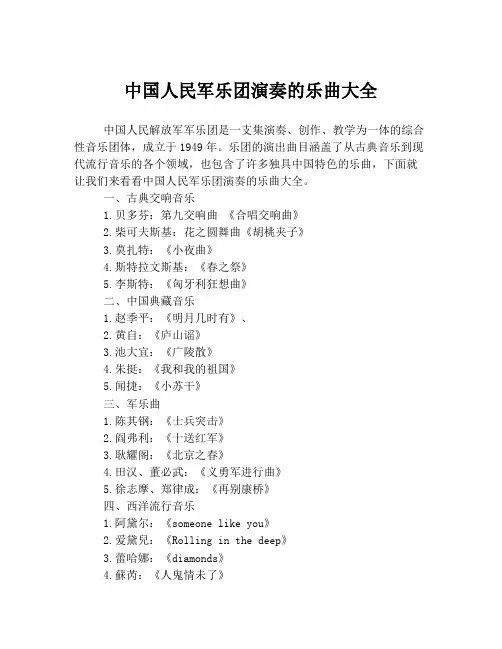 中国人民军乐团演奏的乐曲大全