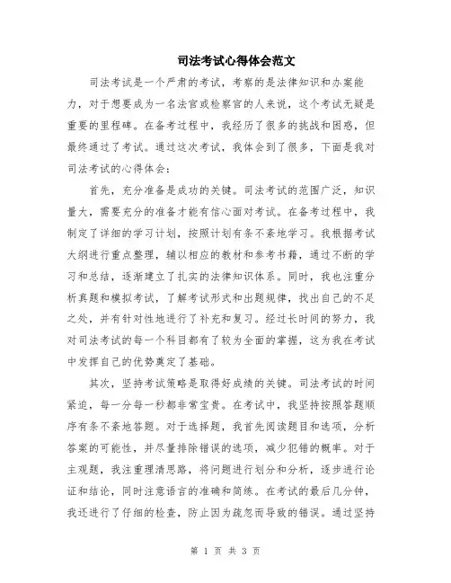 司法考试心得体会范文