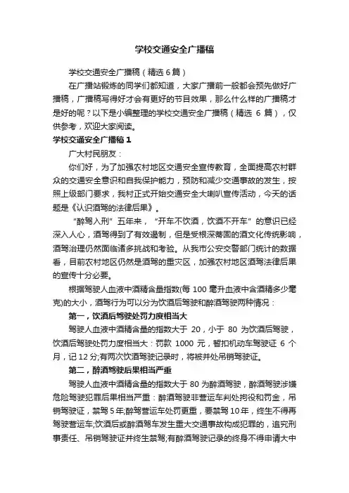 学校交通安全广播稿（精选6篇）