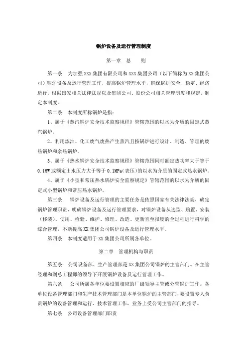 锅炉设备及运行管理制度
