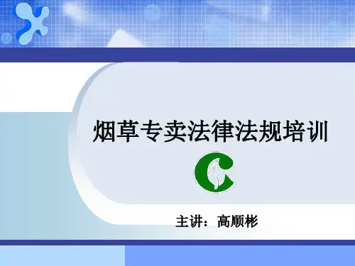 烟草专卖法律法规培训