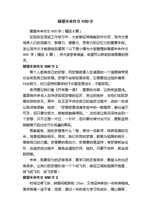 展望未来作文400字（精选8篇）