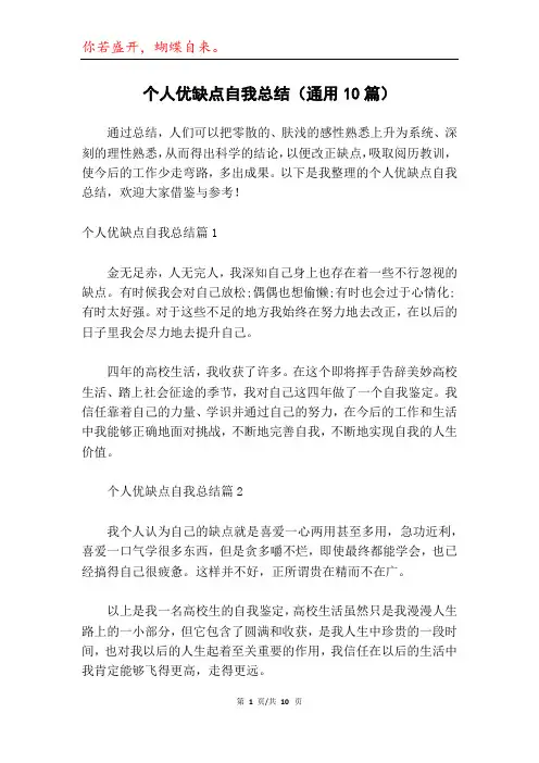 个人优缺点自我总结(通用10篇)