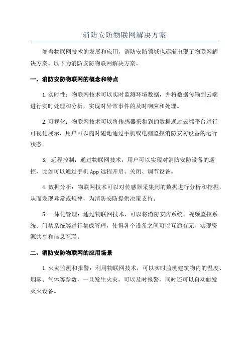 消防安防物联网解决方案