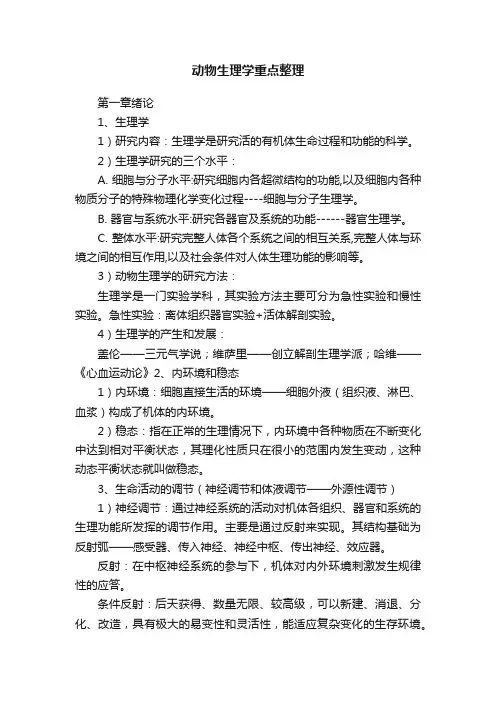 动物生理学重点整理
