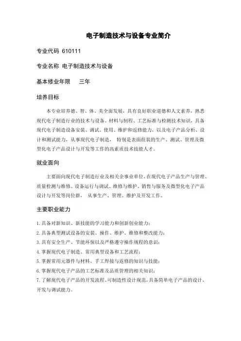 电子制造技术与设备专业简介