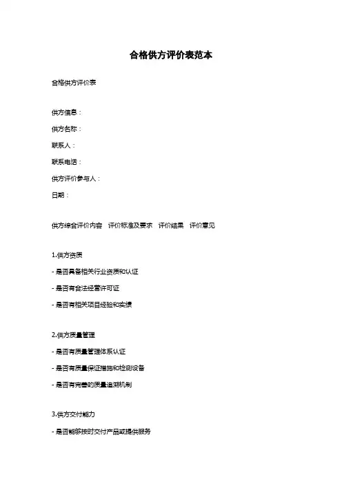 合格供方评价表范本