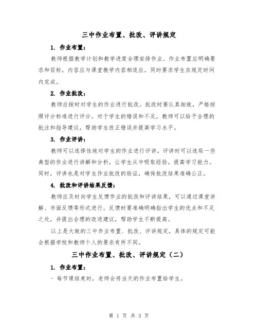 三中作业布置、批改、评讲规定(三篇)